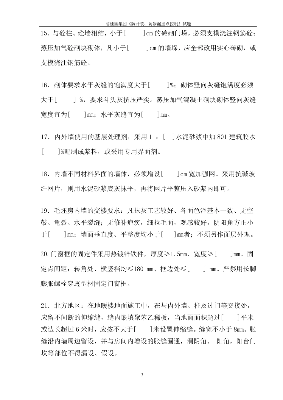 碧桂园集团《防渗漏、防开裂重点控制》试题_第3页