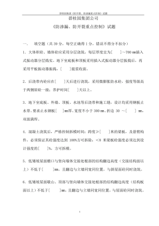 碧桂园集团《防渗漏、防开裂重点控制》试题