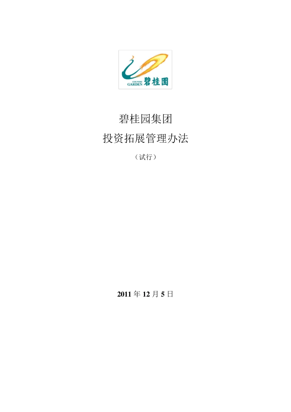 碧桂园集团投资拓展工作管理办法125颁布(旧版本)_第1页