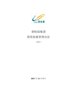 碧桂园集团投资拓展工作管理办法125颁布(旧版本)