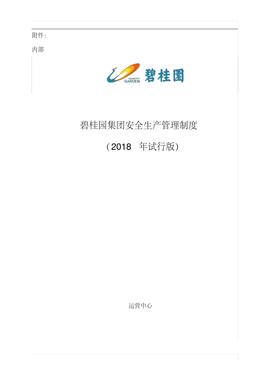碧桂园集团工程安全管理制度_第1页
