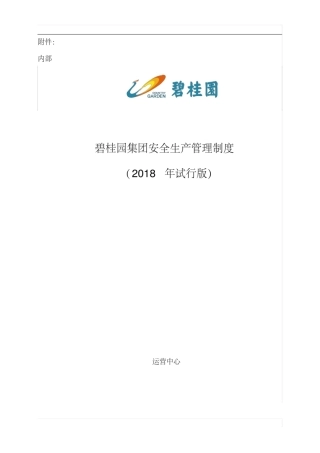 碧桂园集团工程安全管理制度
