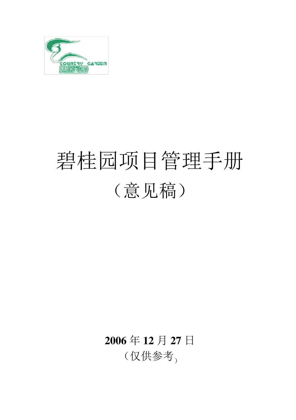 碧桂园项目管理手册_第1页