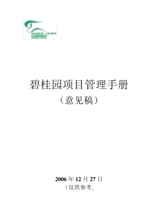 碧桂园项目管理手册