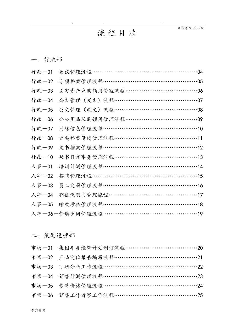 碧桂园集团管理流程图_第1页