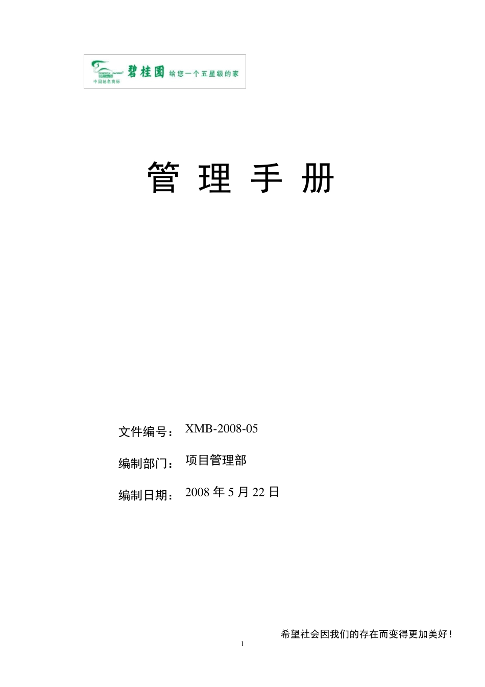 碧桂园项目部管理手册_第1页