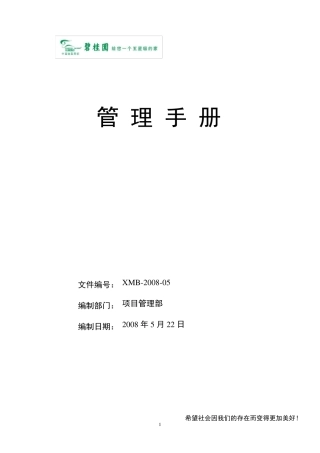 碧桂园项目部管理手册