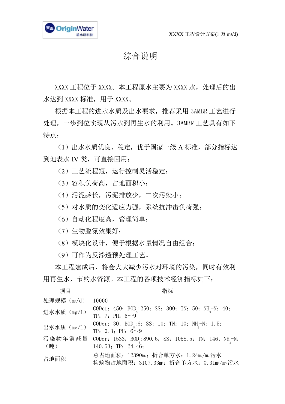 碧水源MBR标准方案设计说明(1万T)_第2页