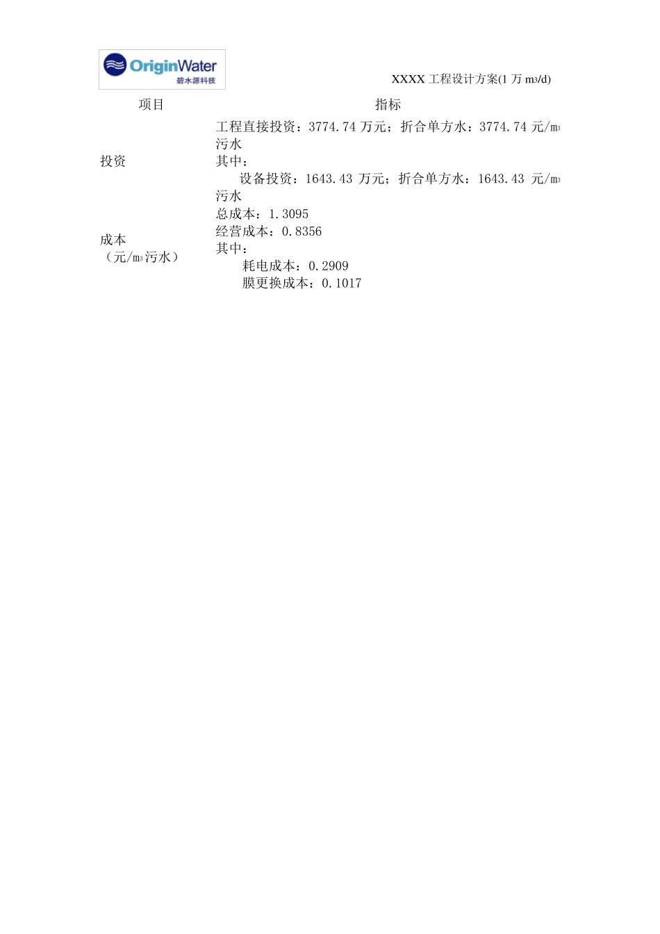 碧水源MBR标准方案设计说明(1万T)_第3页