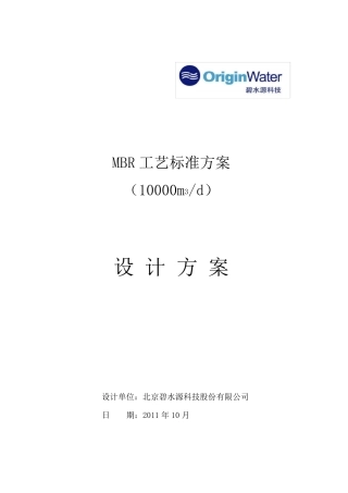 碧水源MBR标准方案设计说明(1万T)