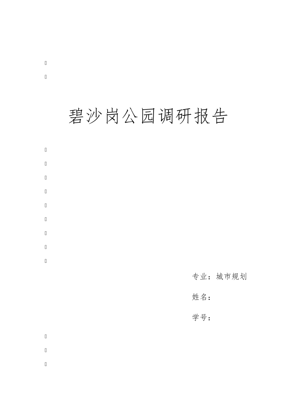 碧沙岗公园调研报告_第1页