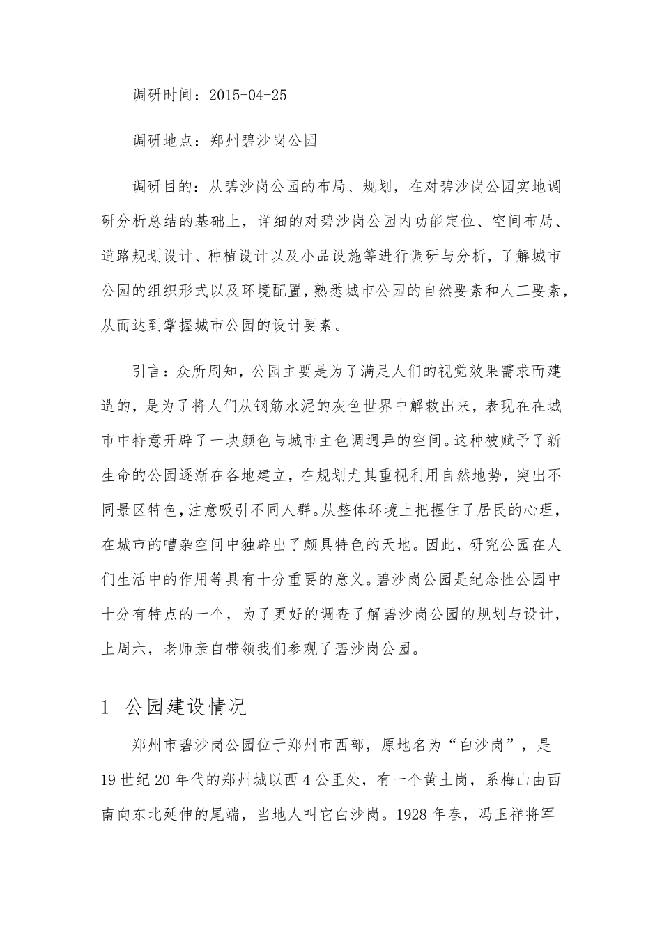 碧沙岗公园调研报告_第2页