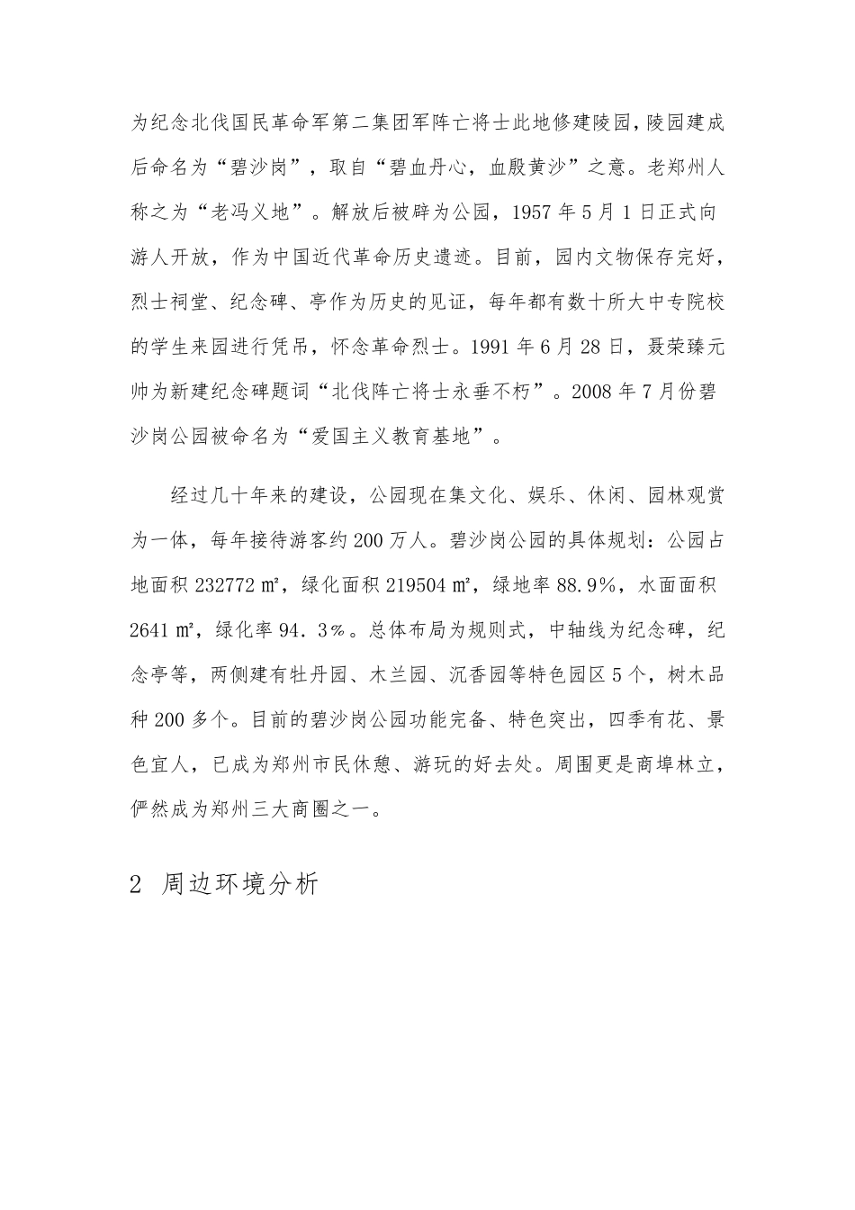 碧沙岗公园调研报告_第3页