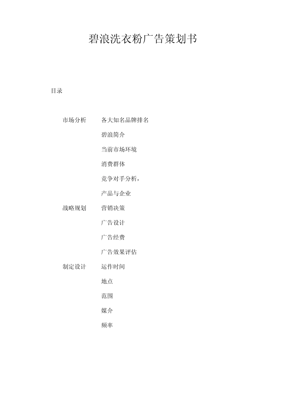 碧浪洗衣粉广告策划_第1页