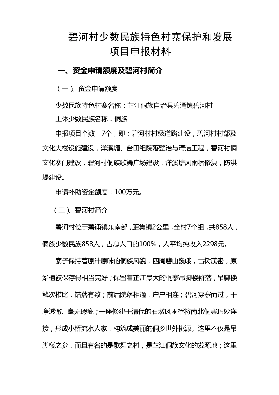 碧河村少数民族特色村寨保护和发展项目申报材料_第1页
