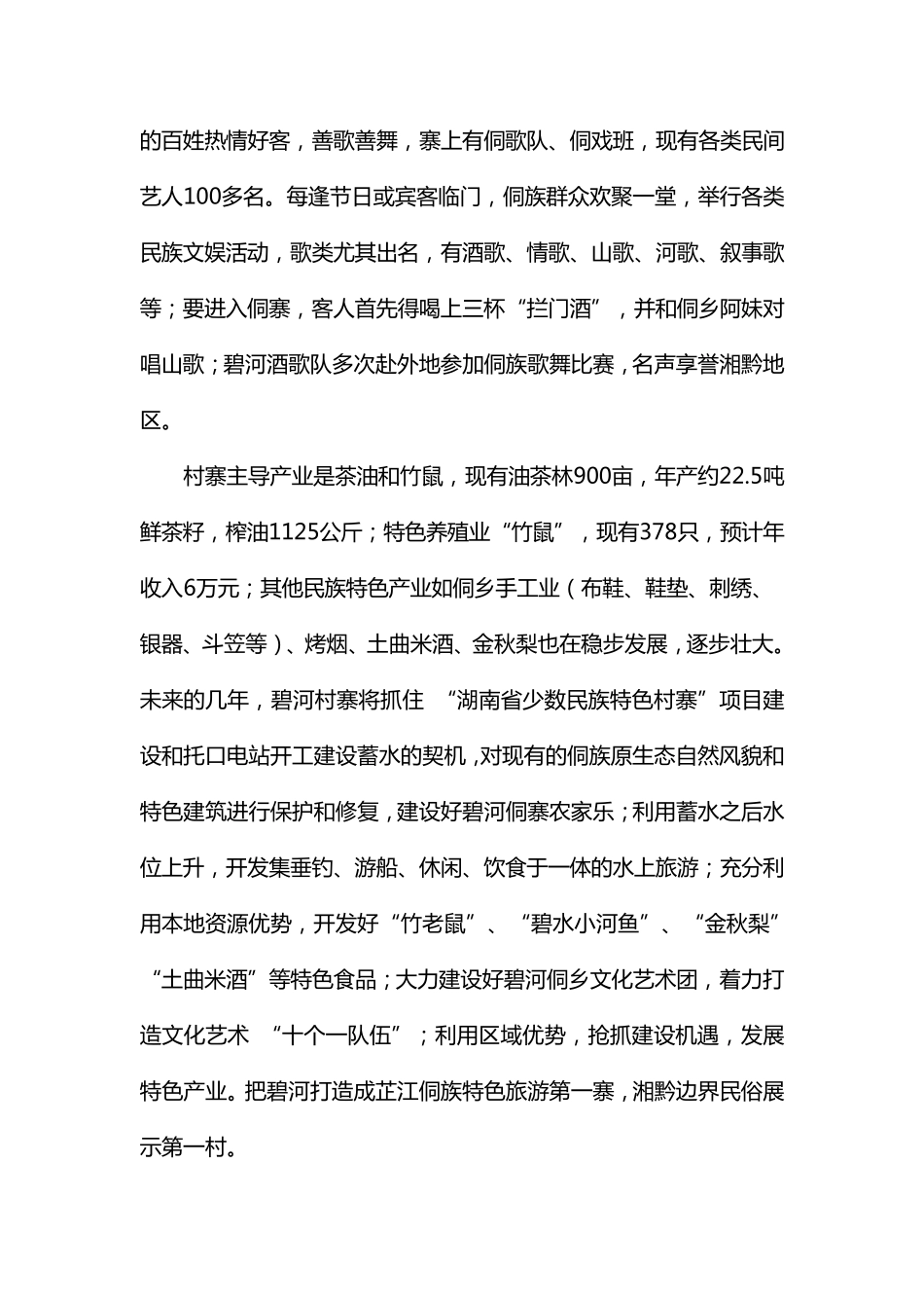 碧河村少数民族特色村寨保护和发展项目申报材料_第2页