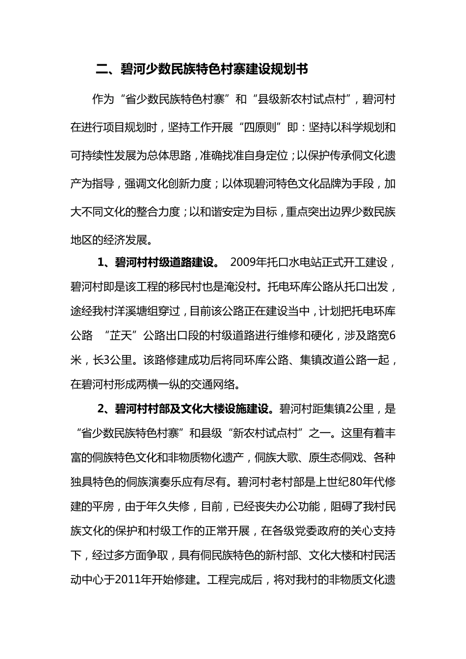 碧河村少数民族特色村寨保护和发展项目申报材料_第3页