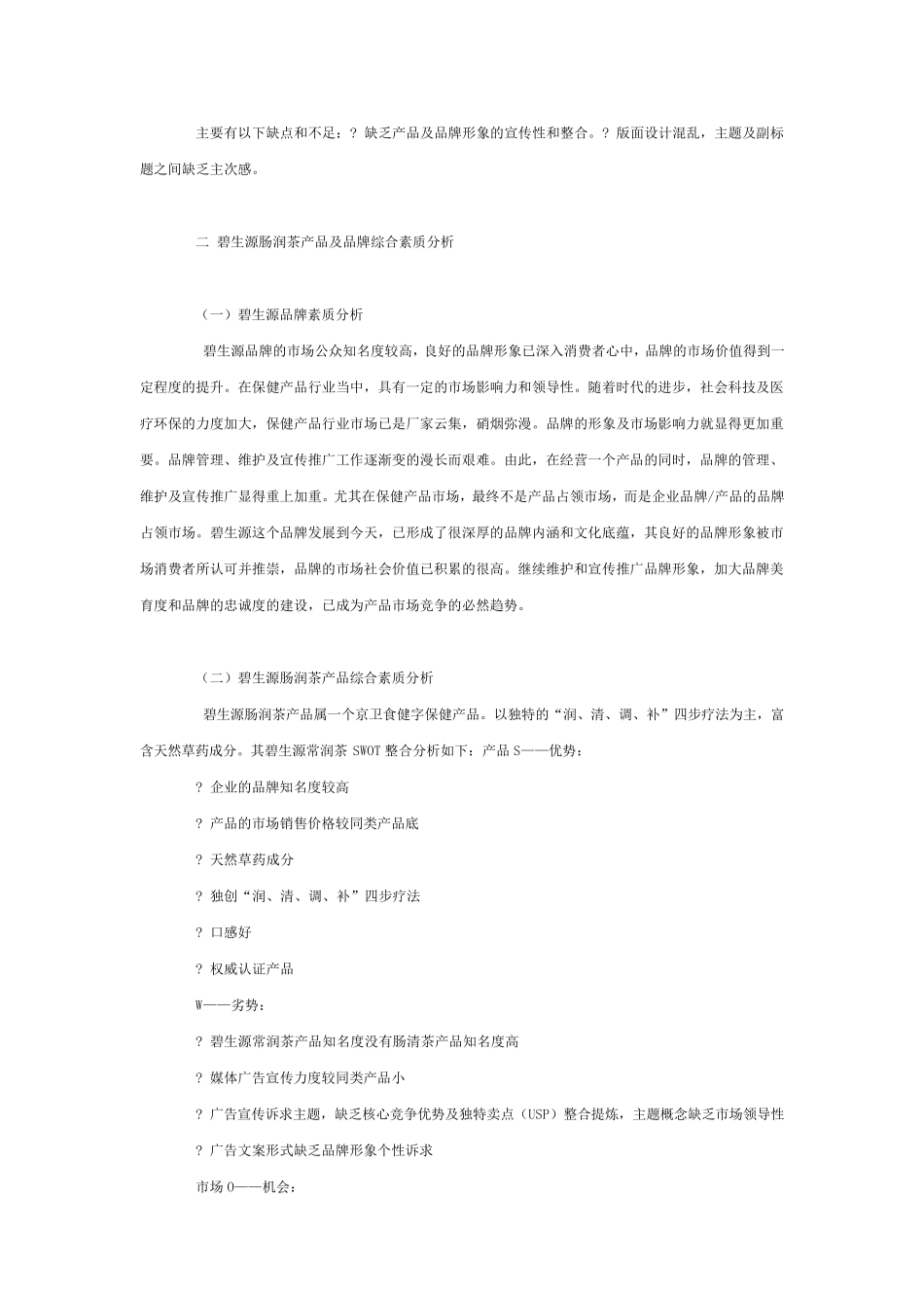 碧生源常润茶报刊广告策划方案_第3页