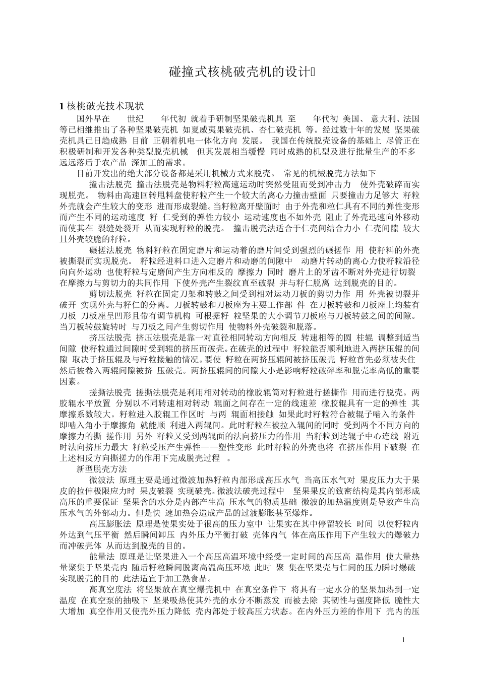 碰撞式核桃破壳机的设计30_第1页
