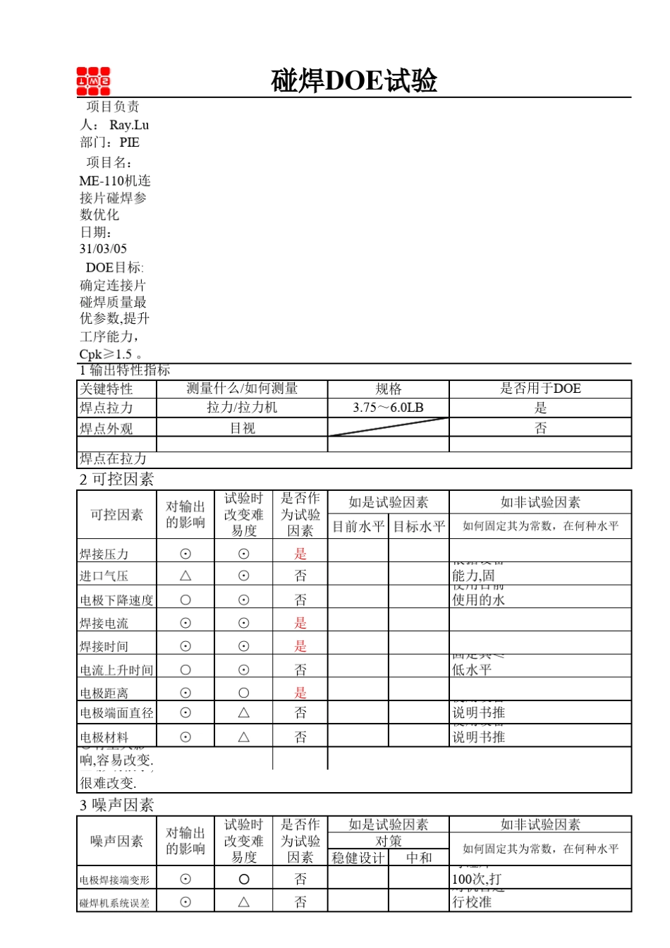 碰焊DOE试验_第1页