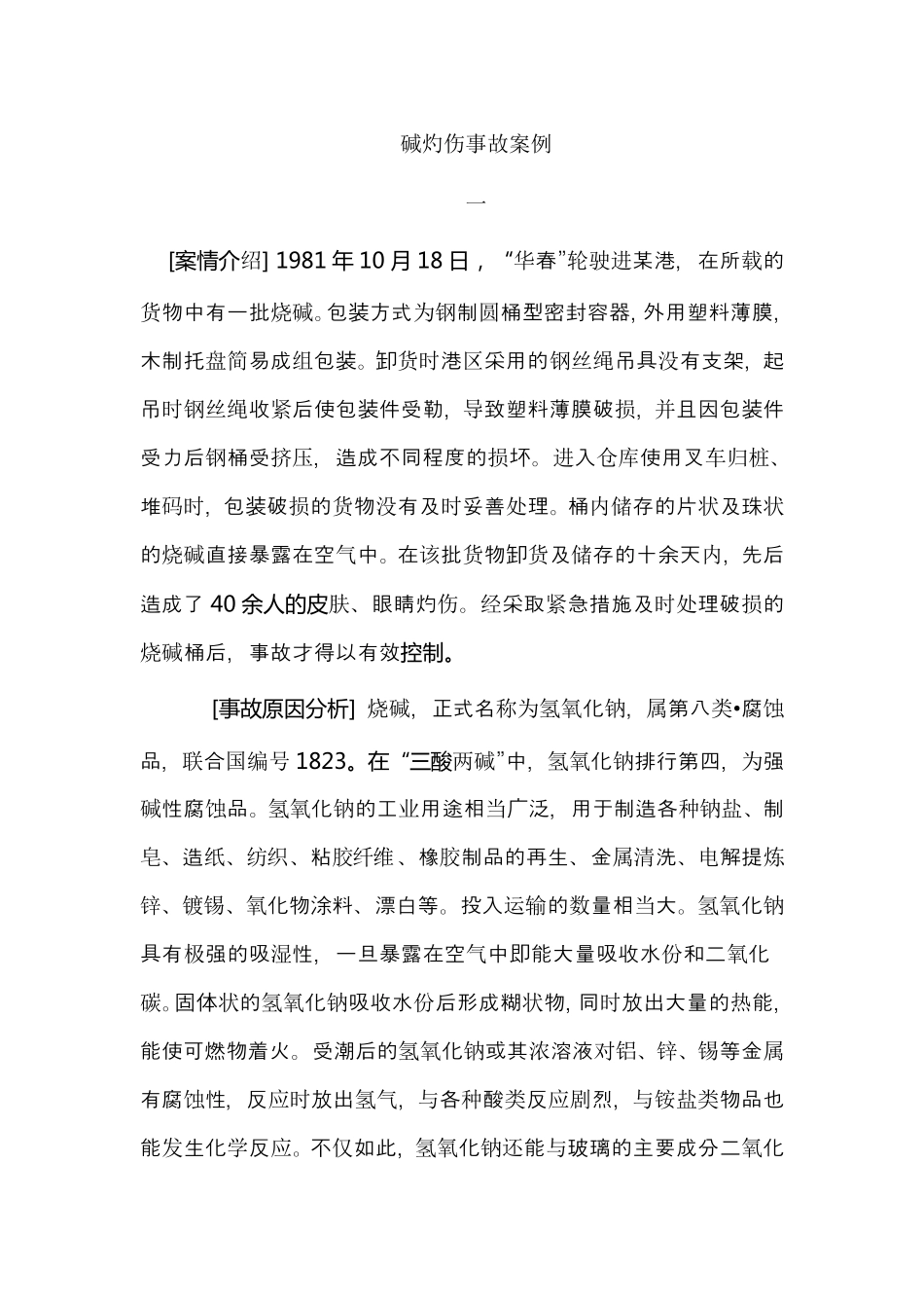 碱伤害事故案例_第1页