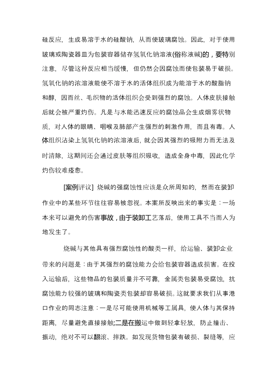 碱伤害事故案例_第2页