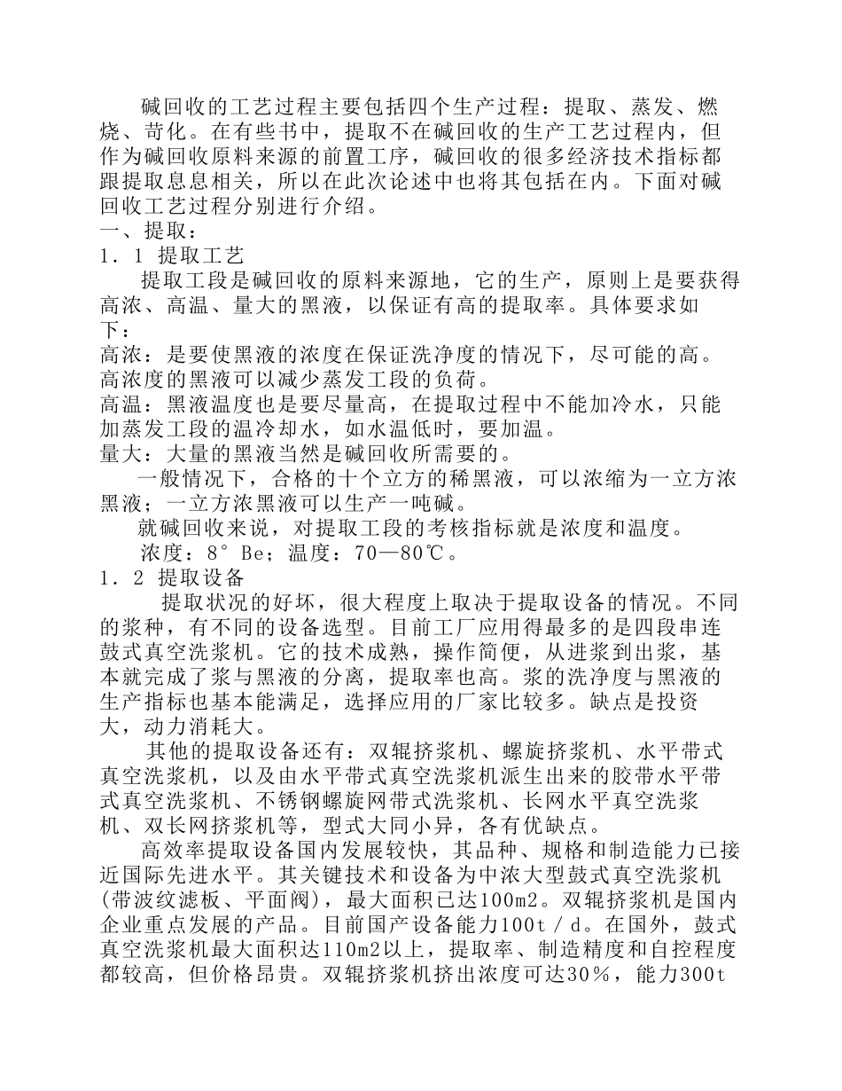 碱回收的工艺过程_第1页
