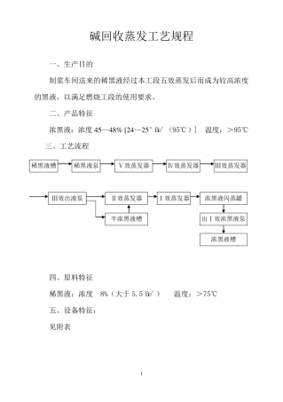 碱回收蒸发工艺规程