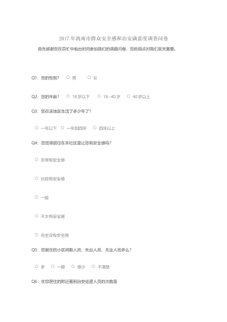 安全感满意度调查问卷