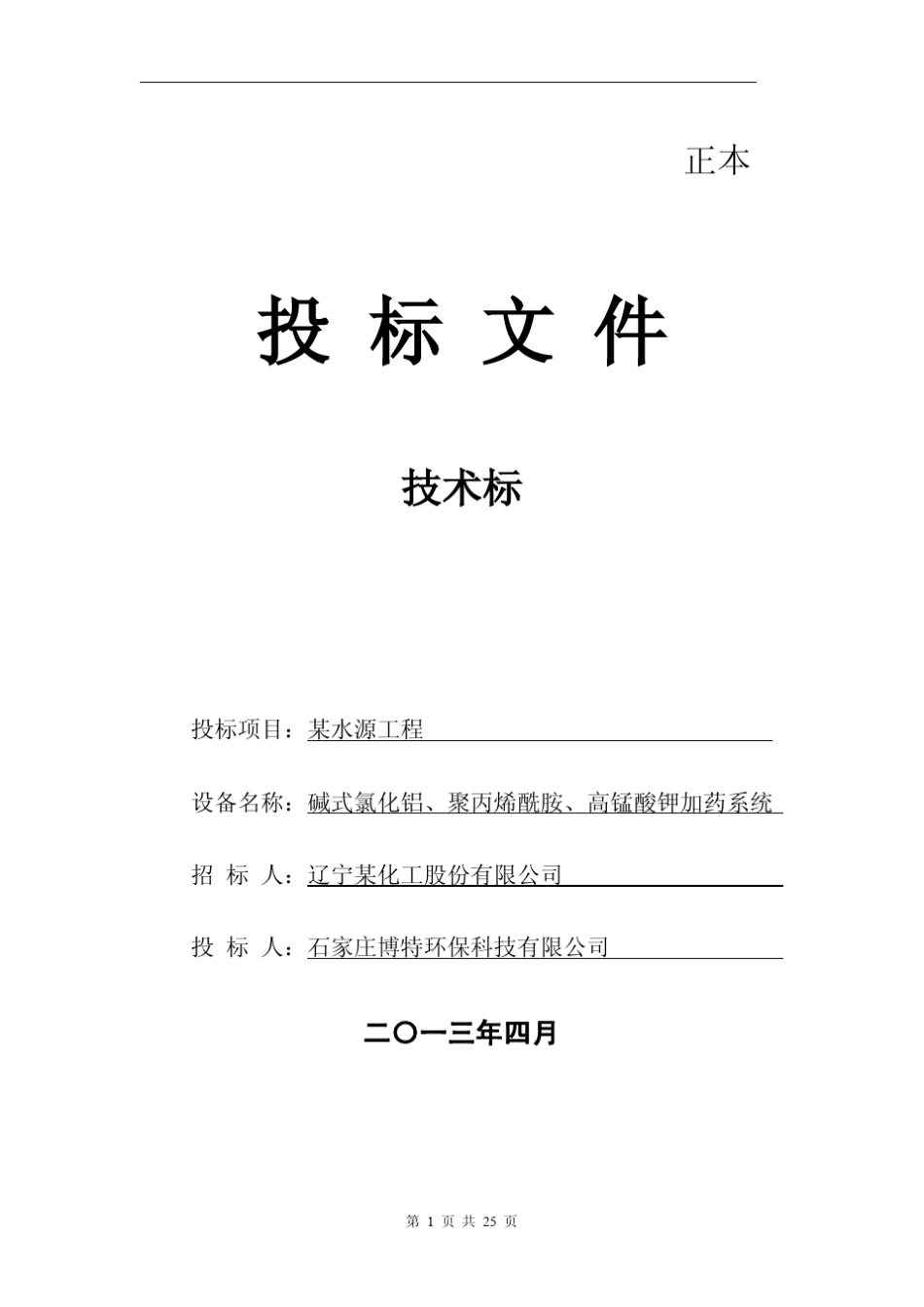 碱式氯化铝、聚丙烯酰胺、高锰酸钾加药装置投标文件_第1页