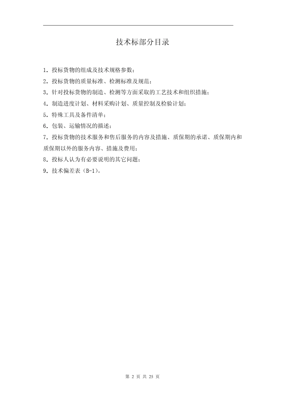 碱式氯化铝、聚丙烯酰胺、高锰酸钾加药装置投标文件_第2页