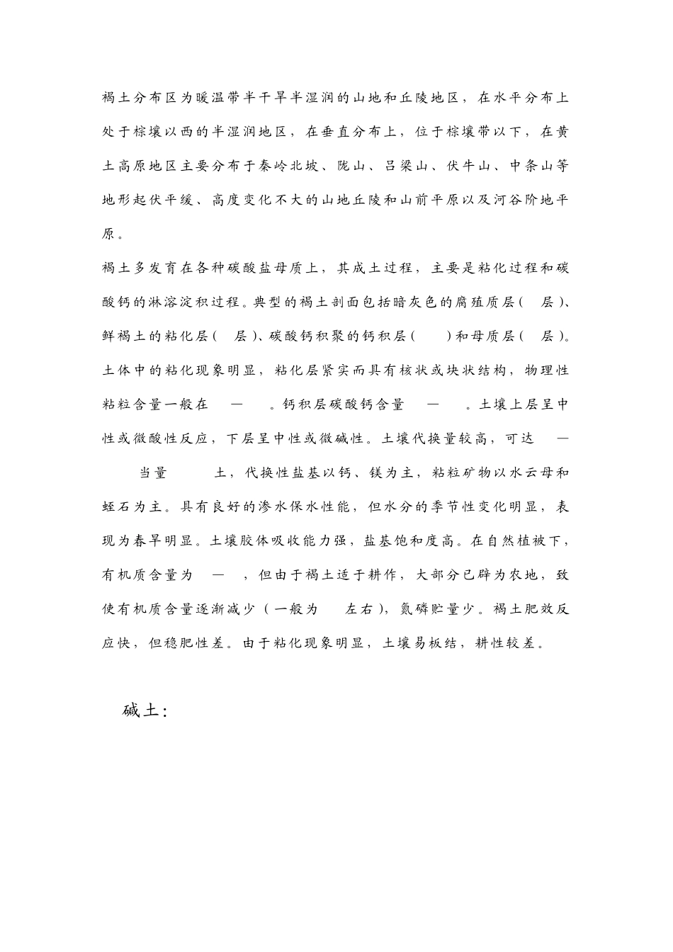 碱性土壤和酸性土壤_第3页