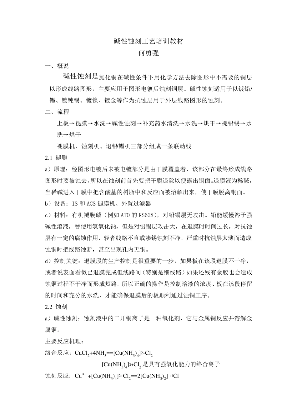 碱性蚀刻工艺培训教材_第1页