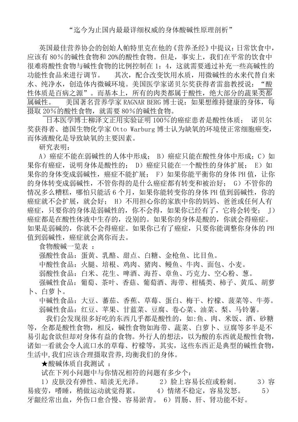 碱性食物大全列表_第1页