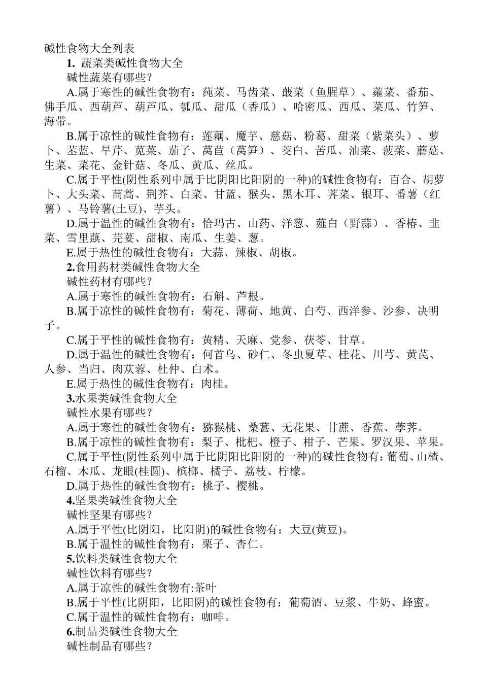 碱性食物大全列表_第2页