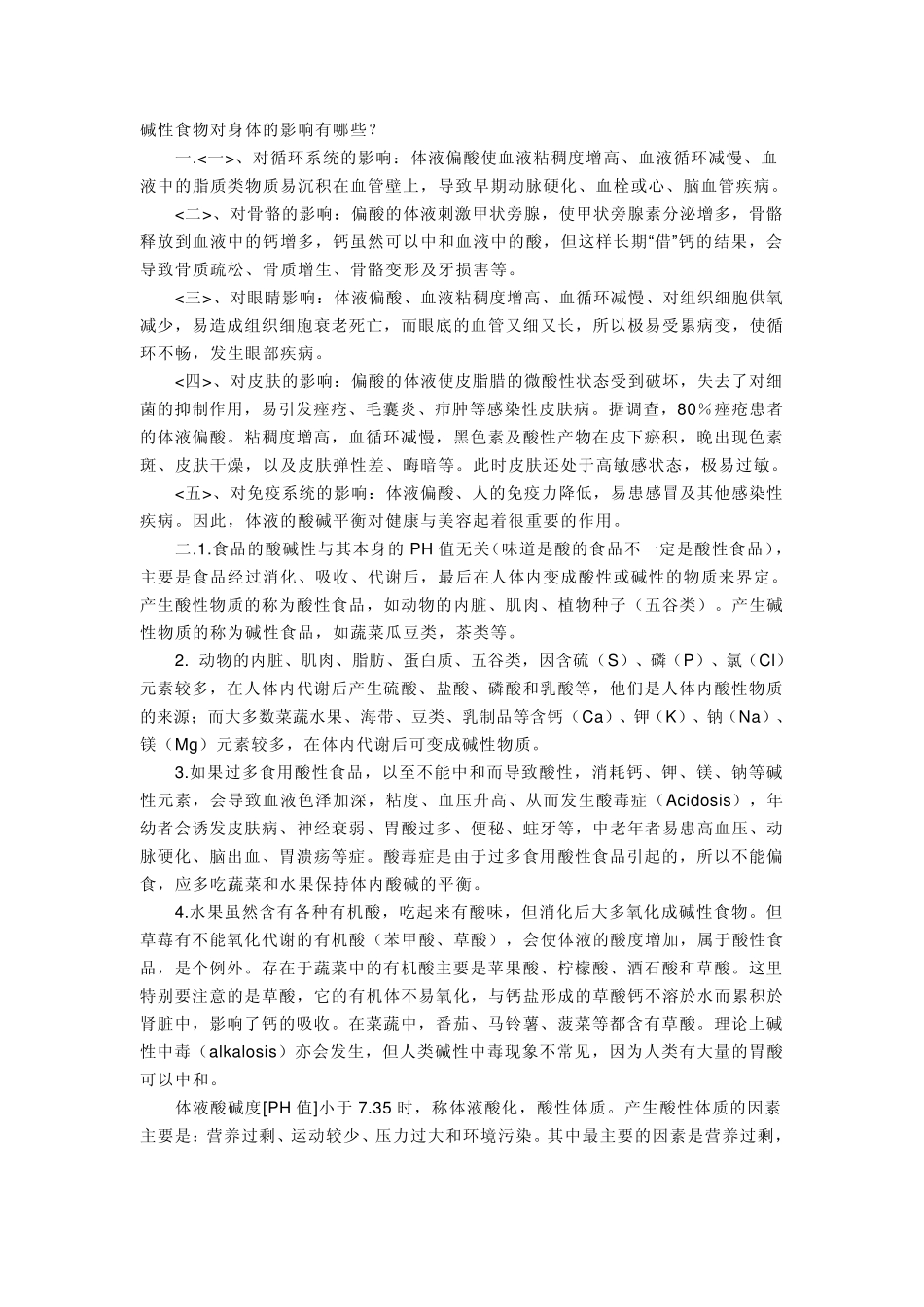 碱性食物对身体的影响有哪些_第1页