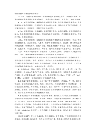 碱性食物对身体的影响有哪些