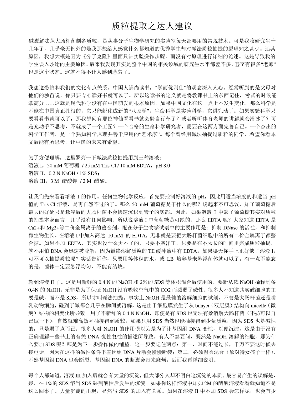 碱裂解法提取质粒：原理和注意事项_第1页