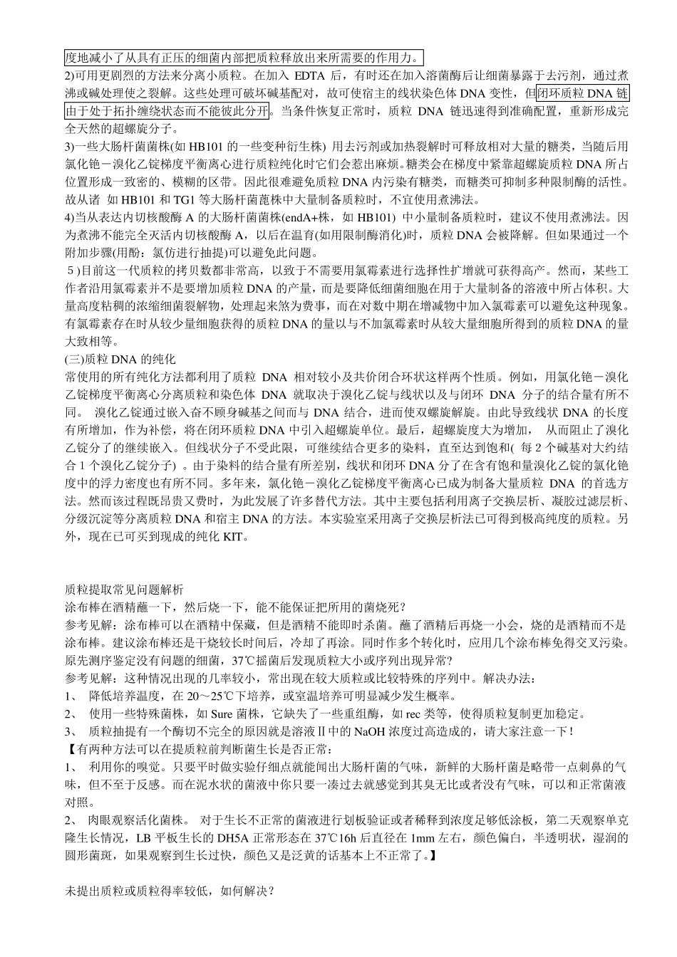 碱裂解法提取质粒：原理和注意事项_第3页