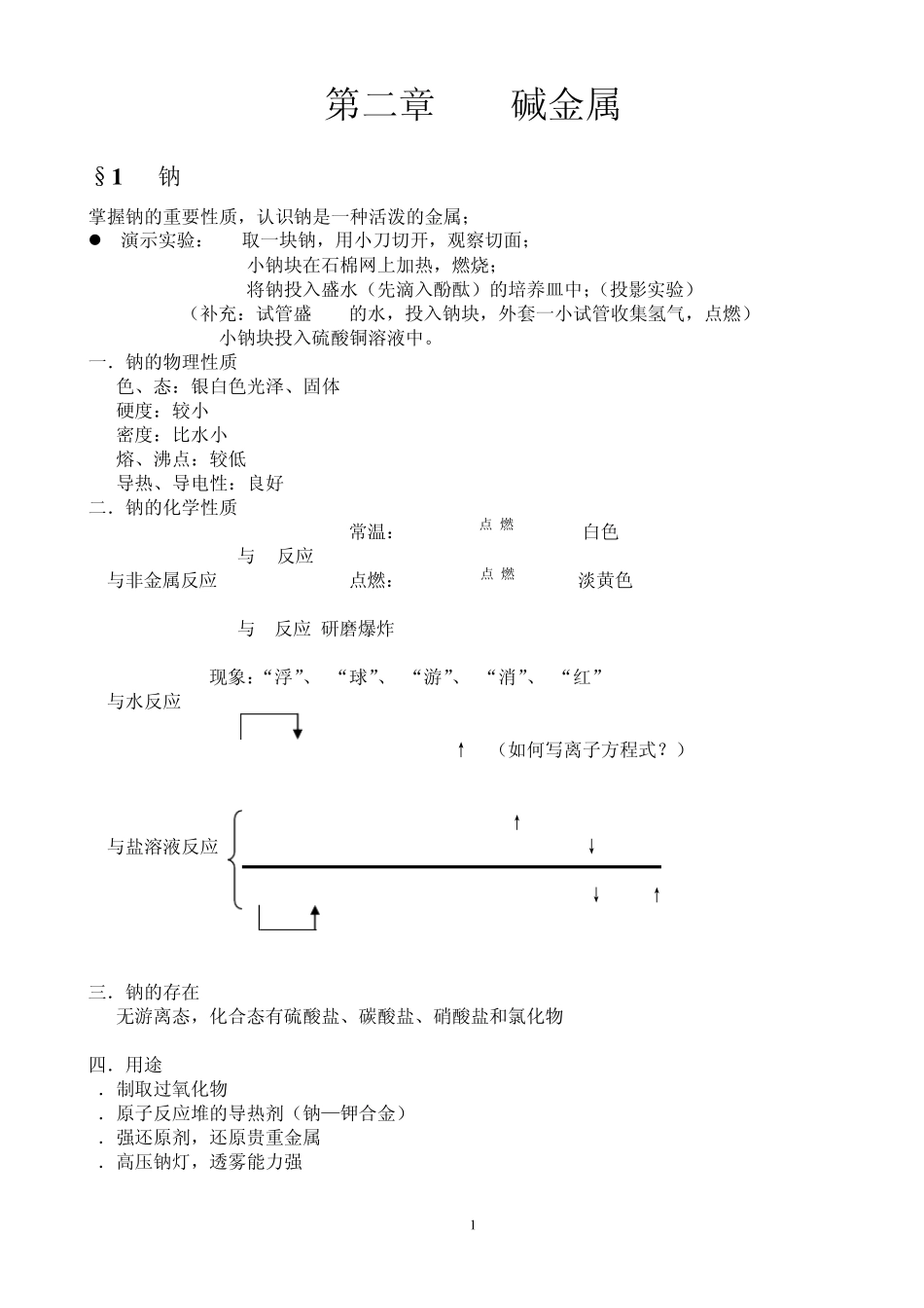碱金属知识点_第1页