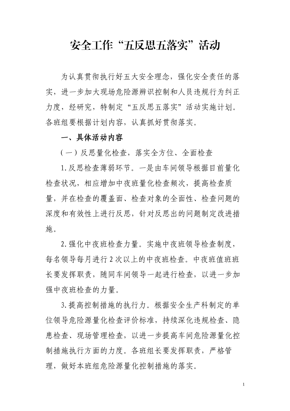 安全工作“五反思五落实”活动_第1页