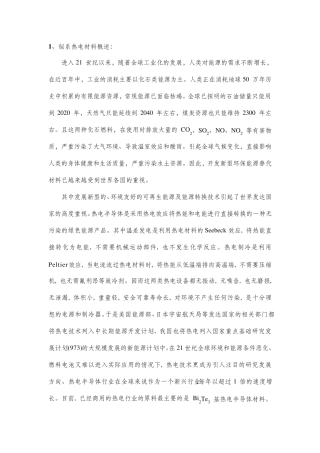 碲化铋热电材料