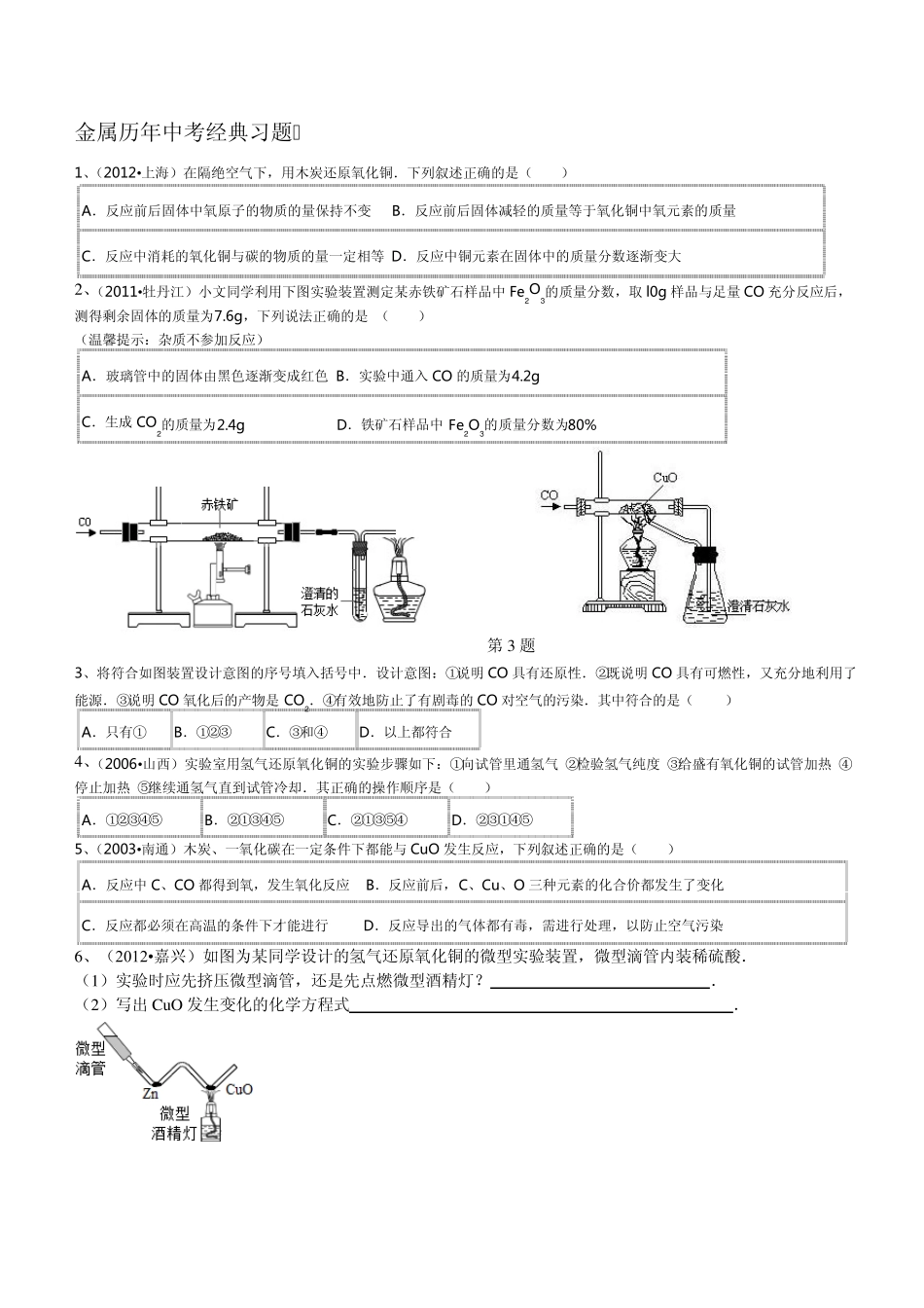 碳、氢气、一氧化碳还原性中考题_第1页