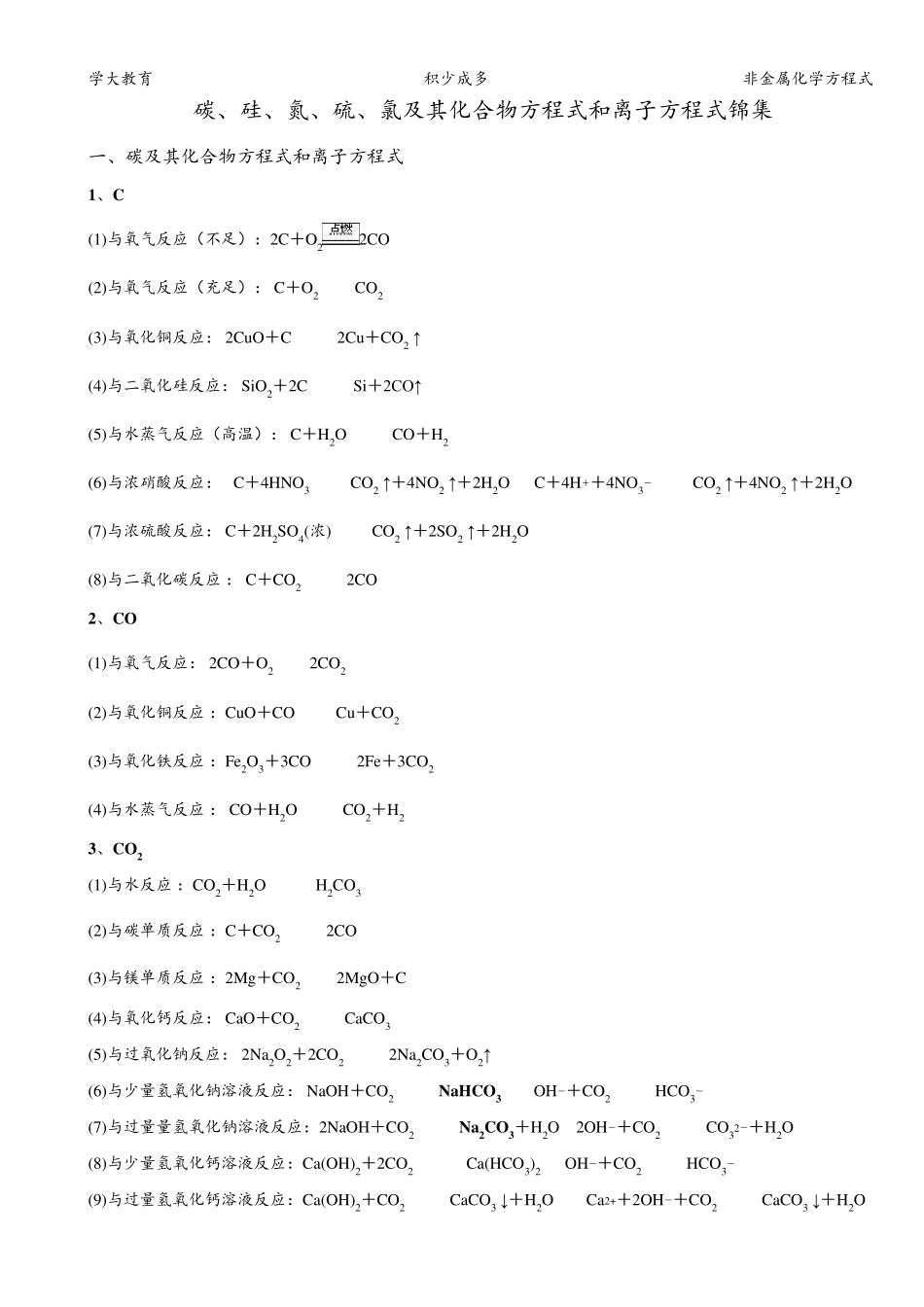 碳、硅、氮、硫、氯及其化合物方程式和离子方程式锦集_第1页