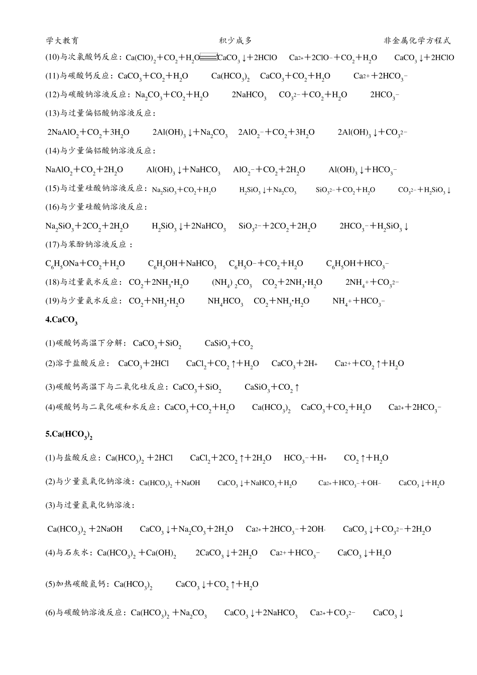 碳、硅、氮、硫、氯及其化合物方程式和离子方程式锦集_第2页
