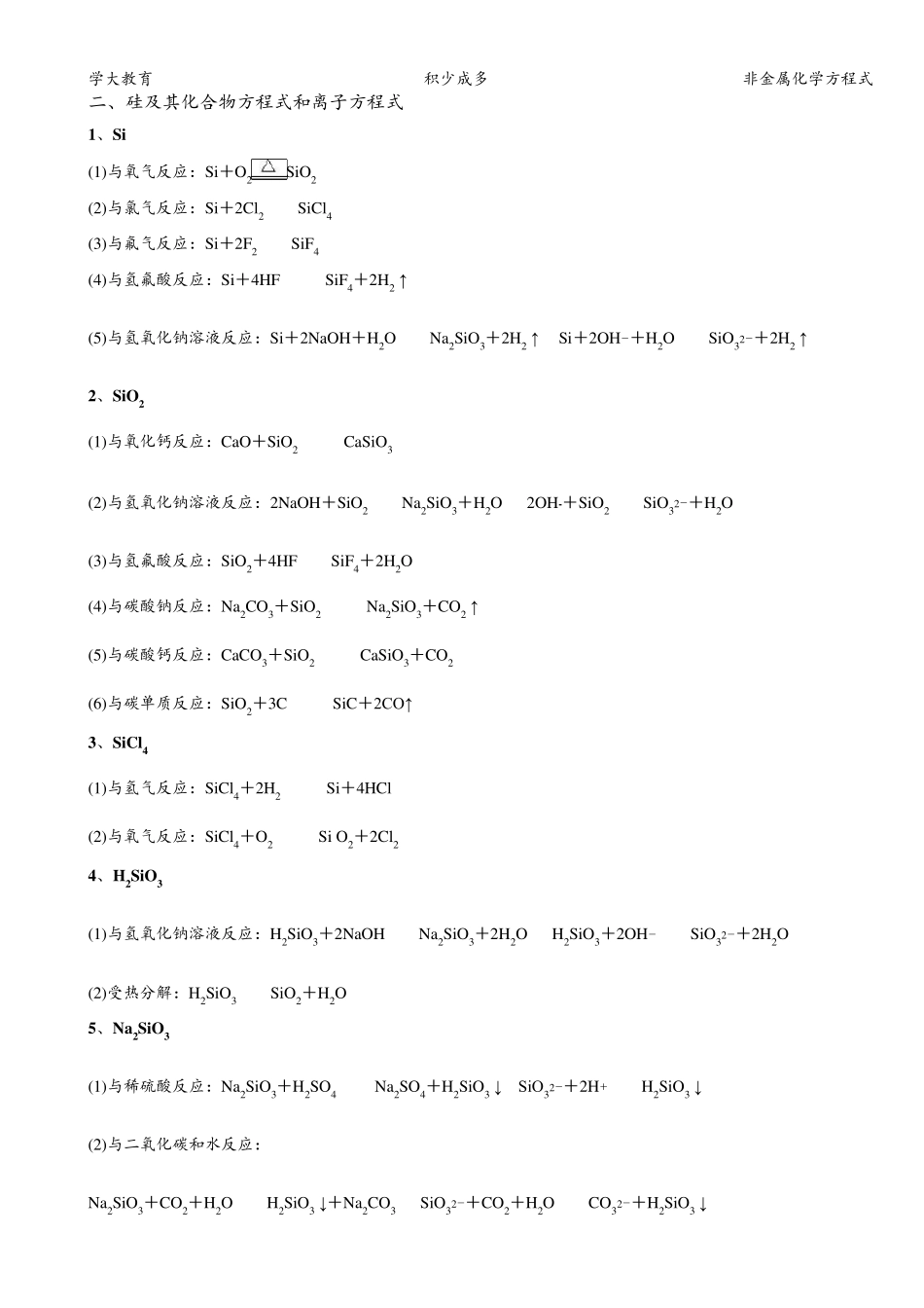 碳、硅、氮、硫、氯及其化合物方程式和离子方程式锦集_第3页