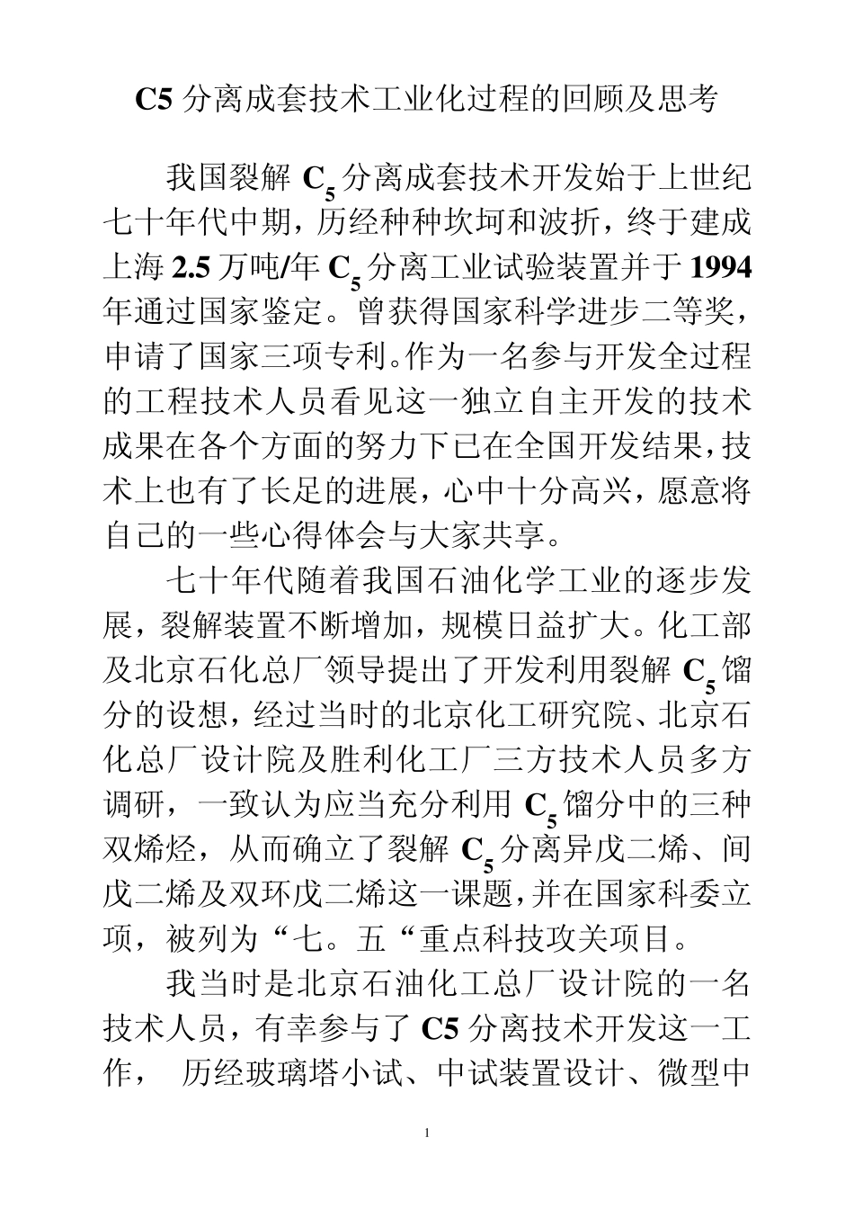 碳五分离成套技术工业化过程的回顾及思考_第1页