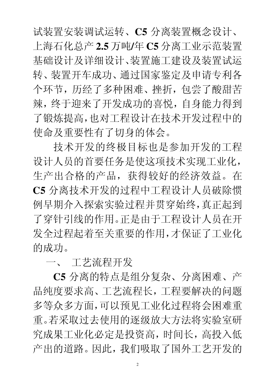 碳五分离成套技术工业化过程的回顾及思考_第2页