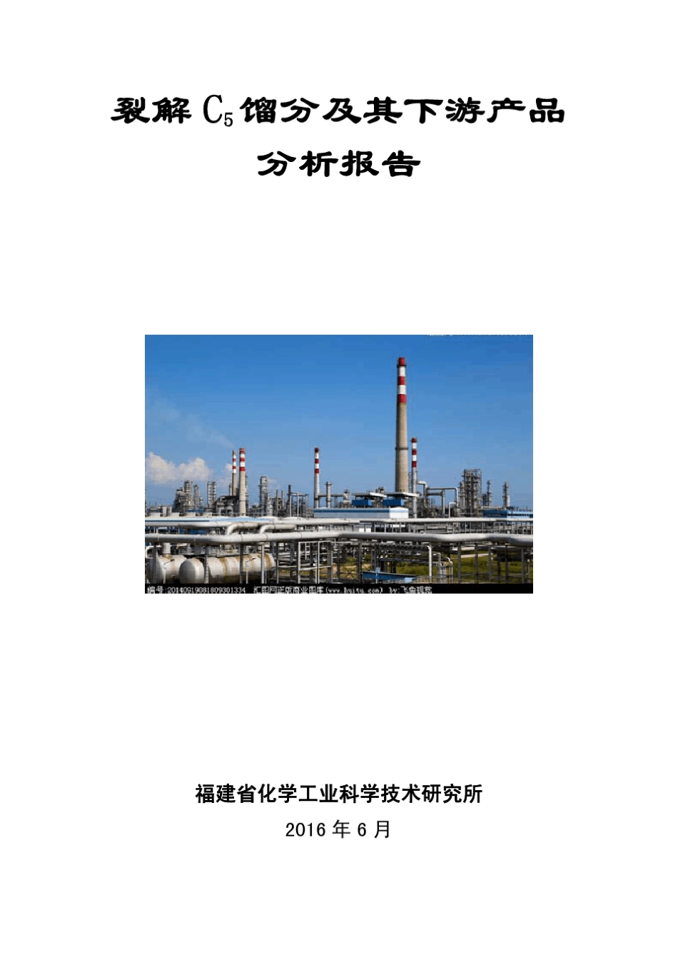 碳五馏分及其下游产品分析报告_第1页