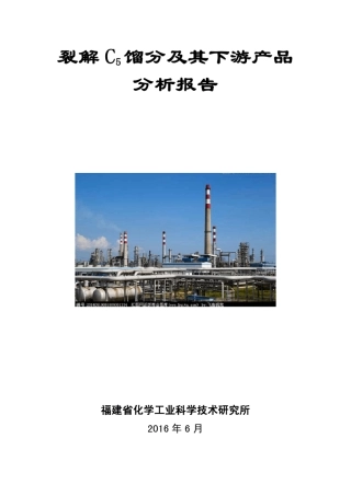 碳五馏分及其下游产品分析报告